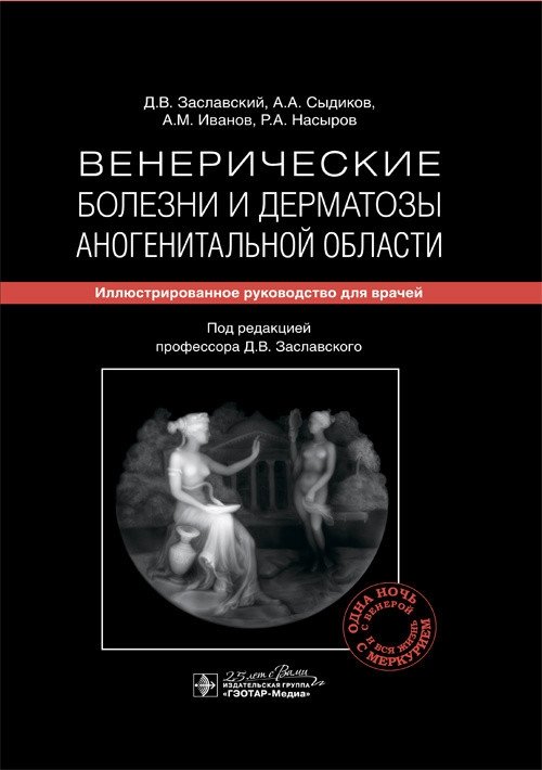 Венерические болезни и дерматозы аногенитальной области | Venereal Diseases and Dermatoses of the Anogenital Region