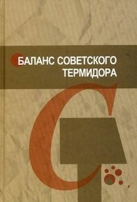 Баланс советского термидора: сталинский террор в судьбе сербского коммуниста | The Balance of the Soviet Thermidor: Stalin's Terror in the Fate of a Serbian Communist
