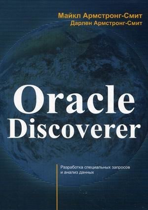 Oracle Discoverer. Разработка специальных запросов и анализ данных | Oracle Discoverer. Developing Special Queries and Data Analysis