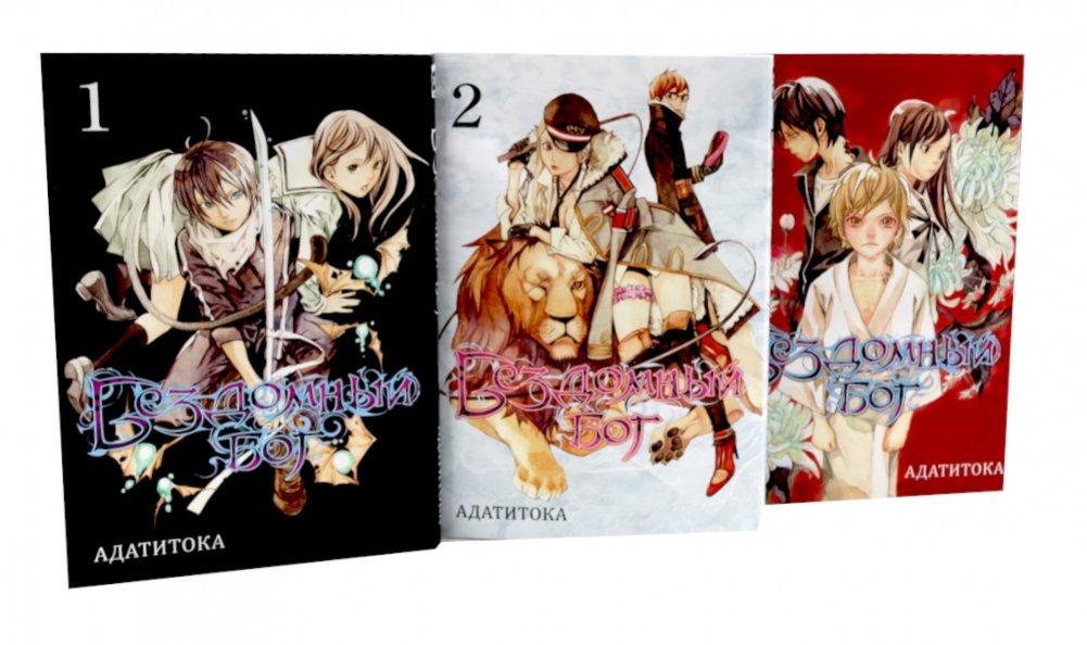 Бездомный Бог: Т. 1-3: манга (комплект из 3-х книг) | Noragami: Vol. 1-3 Manga Box Set