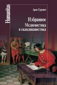 Избранное. Медиевистика и скандинавистика | Selected Works: Medieval and Scandinavian Studies