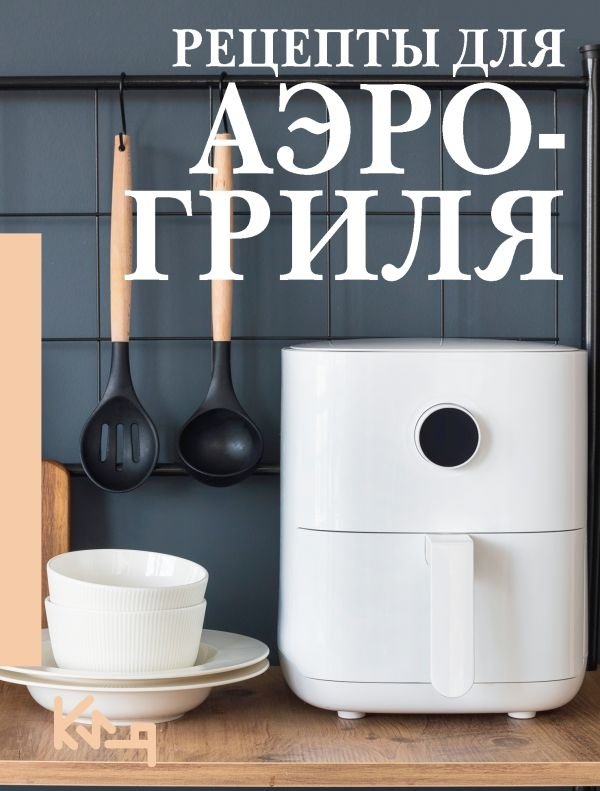 Рецепты для аэрогриля | Air Fryer Recipes