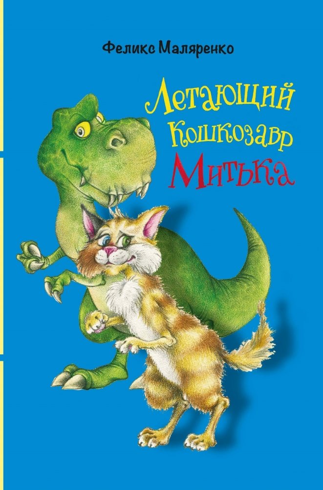 Летающий кошкозавр Митька | Flying Cat-o-saur Mitka