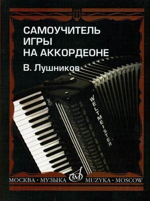 Самоучитель игры на аккордеоне | Accordion Self‑Instruction Manual