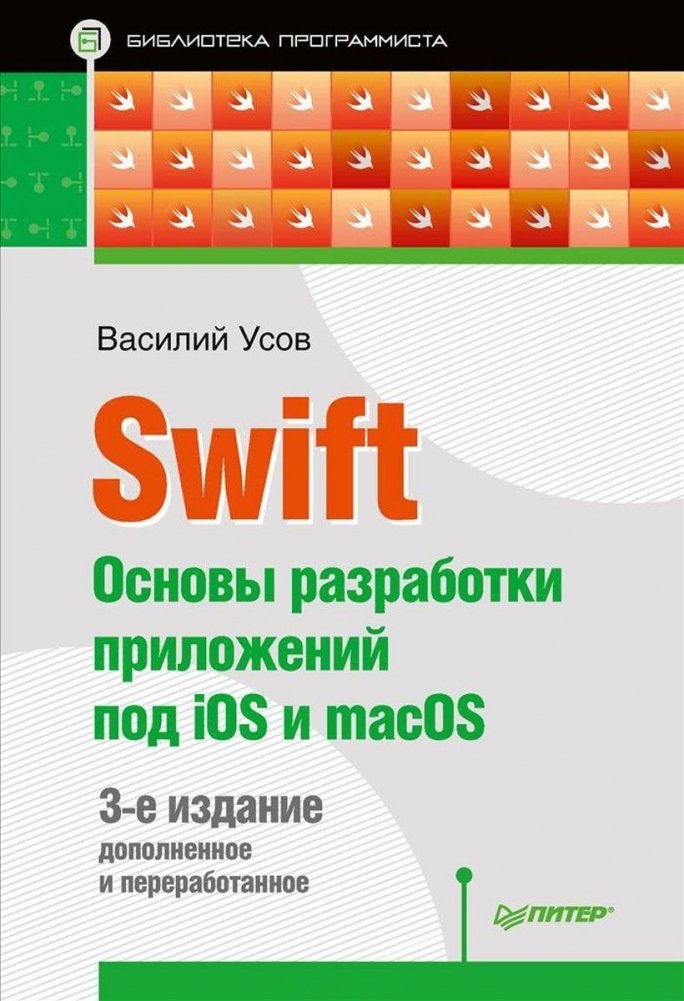 Swift. Основы разработки приложений под iOS и macOS | Swift: iOS and macOS App Development Fundamentals