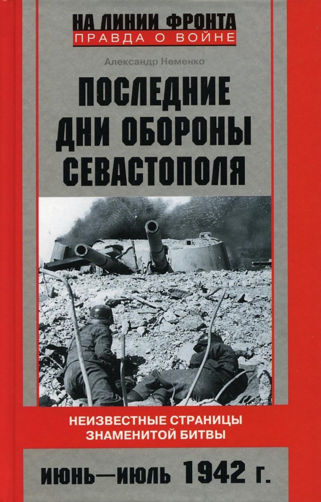 Последние дни обороны Севастополя. Неизвестные страницы знаменитой битвы. Июнь-июль 1942 г. | The Final Days of Sevastopol's Defense: Unknown Pages of a Famous Battle, June-July 1942