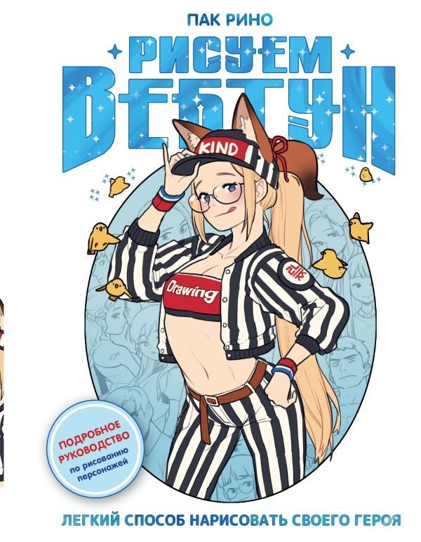 Рисуем вебтун. Легкий способ нарисовать своего героя | Drawing Webtoons: An Easy Way to Create Your Character