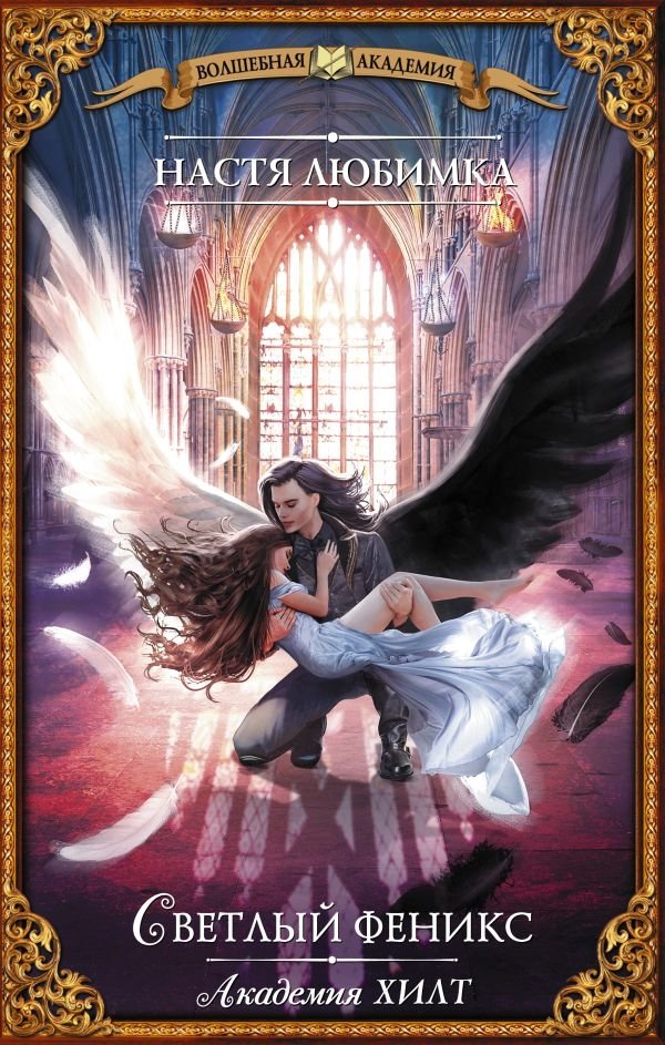 Академия ХИЛТ. Светлый феникс | HILT Academy: The Bright Phoenix