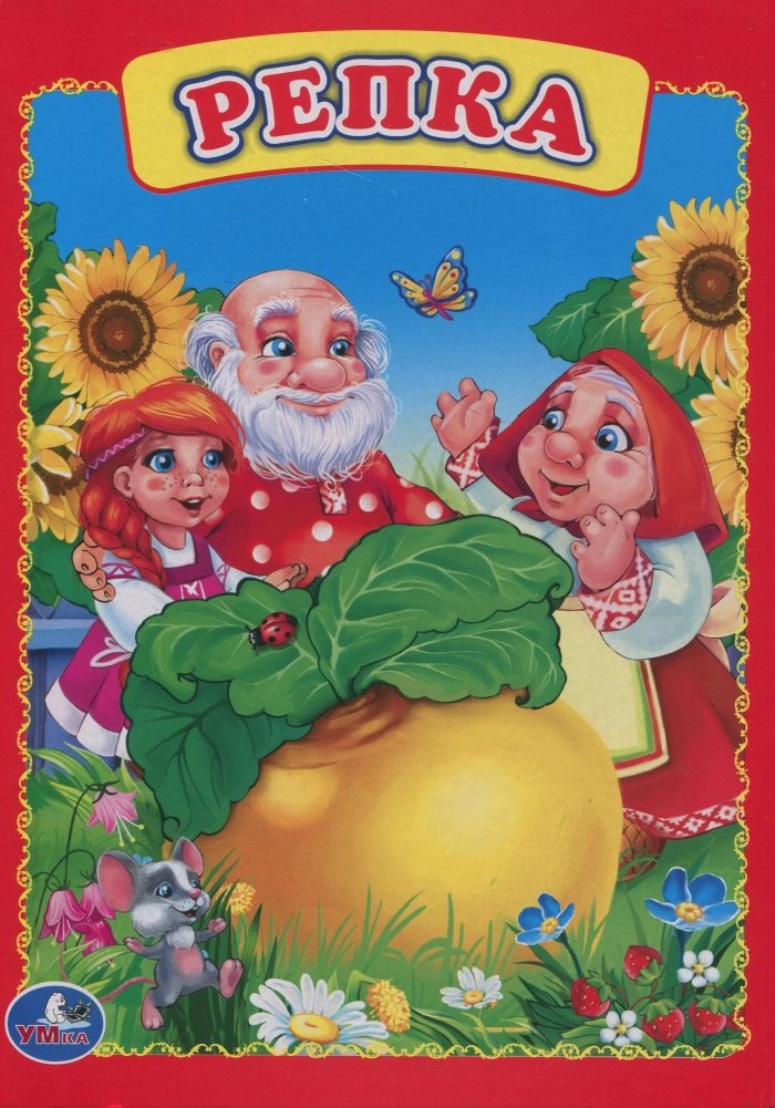 Репка | The Turnip