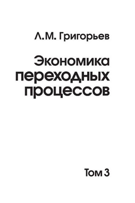 Экономика переходных процессов. Том 3 | Economics of Transition Processes. Volume 3