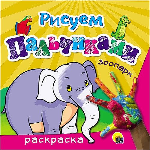 Раскраска. Рисуем пальчиками. Зоопарк | Finger Painting Coloring Book: Zoo