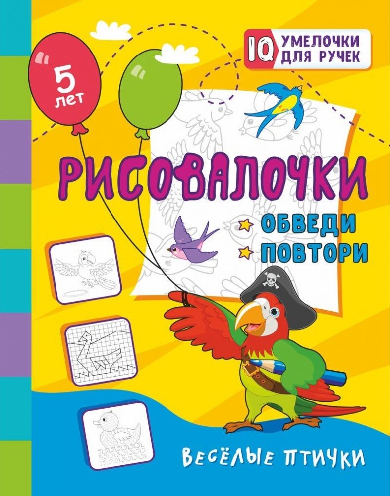 Рисовалочки. Обведи и повтори. Весёлые птички | Doodles. Trace and Repeat. Cheerful Birds