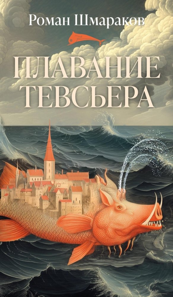 Плавание Тевсьера | Tevsier’s Voyage