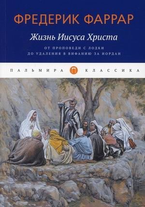 Жизнь Иисуса Христа. От проповеди с лодки до удаления в Вифанию за Иордан | Zhizn' Iisusa Khrista. Ot propovedi s lodki do udaleniia v Vifaniiu za Iordan