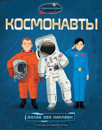 Космонавты | Cosmonauts