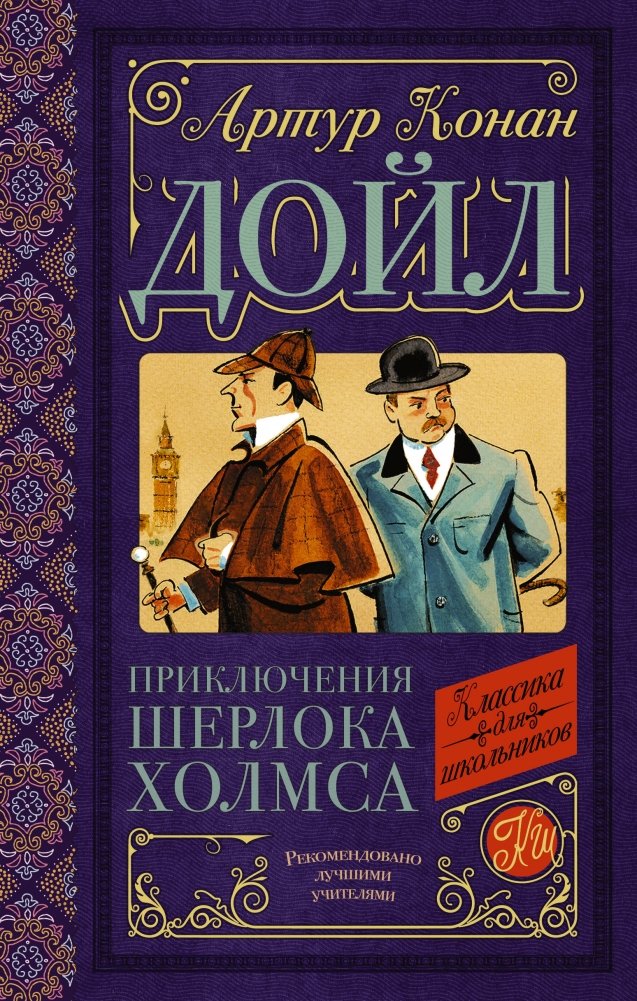 Приключения Шерлока Холмса | The Adventures of Sherlock Holmes