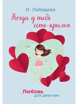 Любовь для девочек. Когда у тебя есть крылья | Love for Girls. When You Have Wings