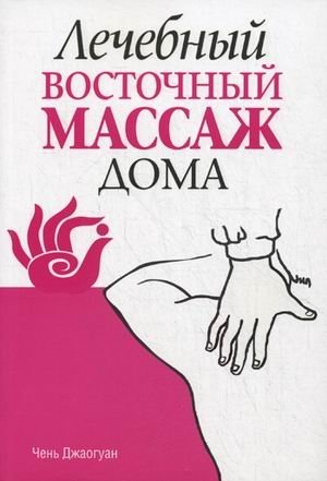 Лечебный восточный массаж дома | Therapeutic Eastern Massage at Home