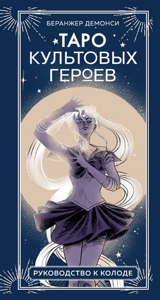 Таро культовых героев (78 карт и руководство к колоде) | Tarot of Cult Heroes (78 Cards and Guidebook)