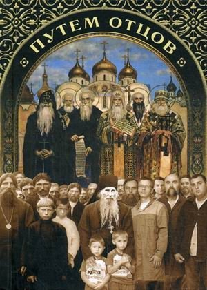 Путем отцов. О служении святых Небесному Отечеству и народу | The Path of Fathers: On the Service of Saints to the Heavenly Fatherland and People