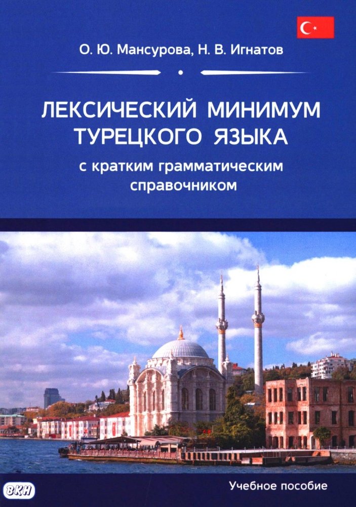 Лексический минимум турецкого языка с кратким грамматическим справочником | Turkish Vocabulary Minimum with a Concise Grammar Guide