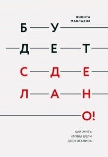 Будет сделано! Как жить, чтобы цели достигались