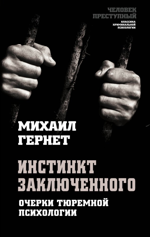 Инстинкт заключенного. Очерки тюремной психологии | The Prisoner's Instinct: Essays on Prison Psychology