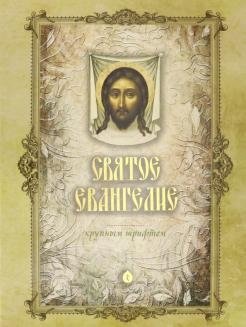 Святое Евангелие на русском языке крупным шрифтом | The Holy Gospel in Russian, Large Print