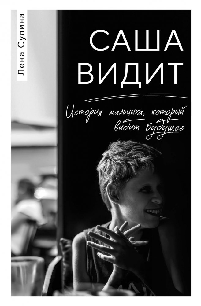 Саша видит. История мальчика, который видит будущее | Sasha Sees: The Story of a Boy Who Sees the Future