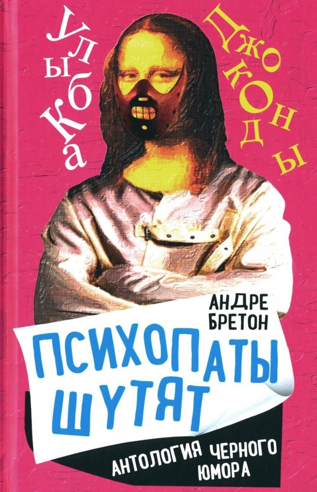 Психопаты шутят. Антология черного юмора | Psychopaths Joke: An Anthology of Black Humor