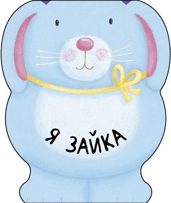 Я зайка | I'm a Bunny
