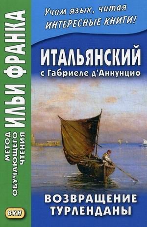 Итальянский с Габриеле д’Аннунцио. Возвращение Турленданы. Учебное пособие | Italian with Gabriele D'Annunzio: The Return of the Turlendana