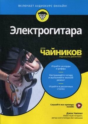Электрогитара для "чайников" | Electric Guitar for Dummies
