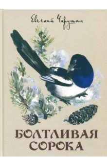 Болтливая сорока | The Chatty Magpie