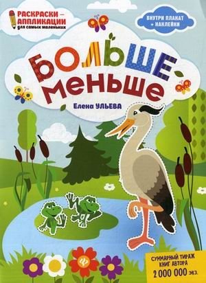 Больше - меньше. Раскраска, наклейки, плакат, развивающие задания | More - Less: Coloring Book, Stickers, Poster, Educational Activities