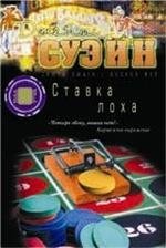 Ставка лоха | The Sucker's Bet