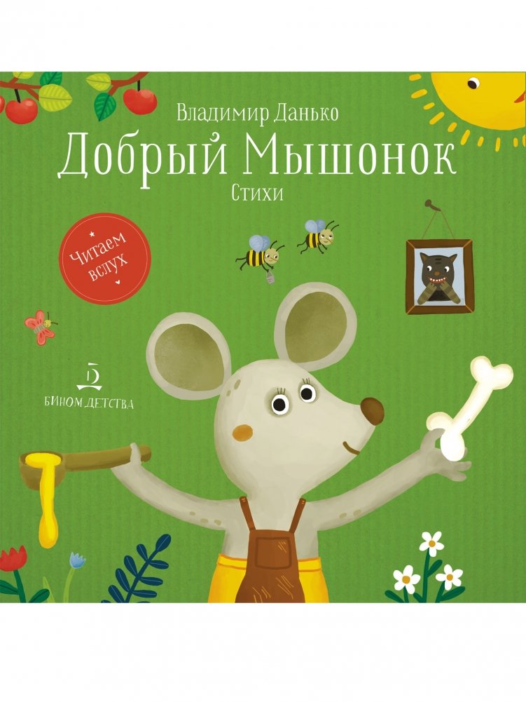 Добрый мышонок. Стихи | Good Little Mouse. Poems