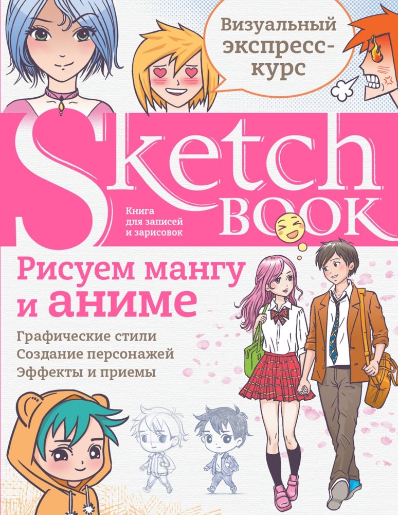 Скетчбук. Рисуем мангу и аниме | Sketchbook: Drawing Manga and Anime