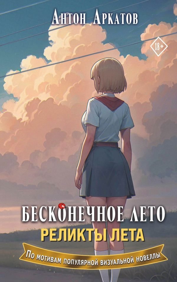 Бесконечное лето. Реликты лета | Endless Summer. Relics of Summer