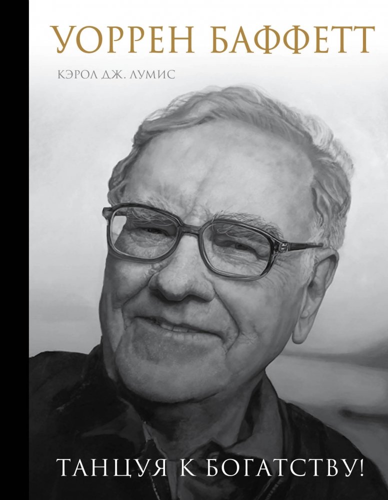 Уоррен Баффетт. Танцуя к богатству! | Warren Buffett: Dancing to Wealth