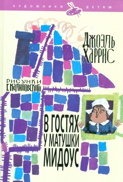 В гостях у матушки Мидоус | Visiting Mother Meadow Mouse