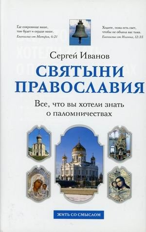 Все, что вы хотели знать о паломничествах | Vse, chto vy khoteli znat' o palomnichestvakh