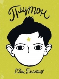 Плутон | Pluto