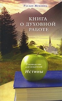 Книга о духовной работе. Руководство для искателей Истины | A Book on Spiritual Work: A Guide for Truth Seekers