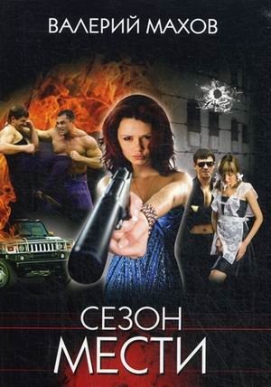 Сезон мести | Season of Revenge