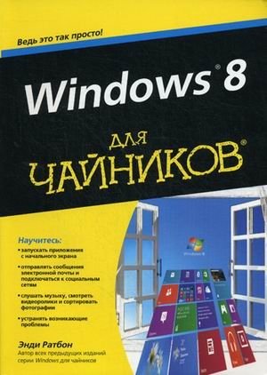 Windows 8 для "чайников" | Windows 8 for Dummies