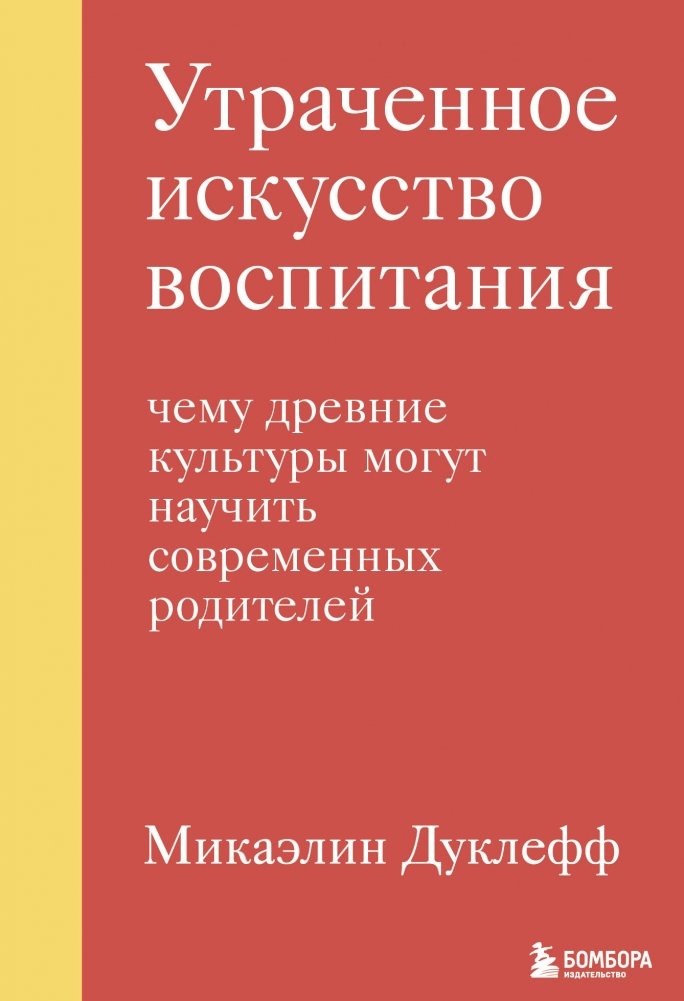 Утраченное искусство воспитания. Чему древние культуры могут научить современных родителей | The Lost Art of Parenting: What Ancient Cultures Can Teach Modern Parents