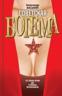 Советская богема от Лили Брик до Галины Брежневой | Soviet Bohemia: From Lili Brik to Galina Brezhneva