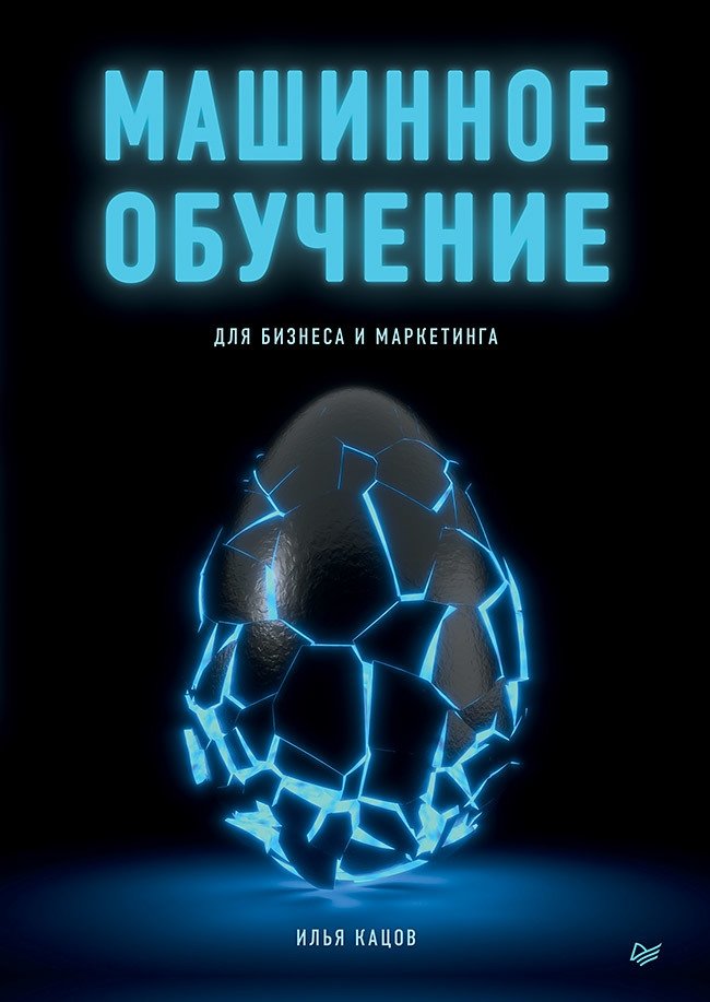 Машинное обучение для бизнеса и маркетинга