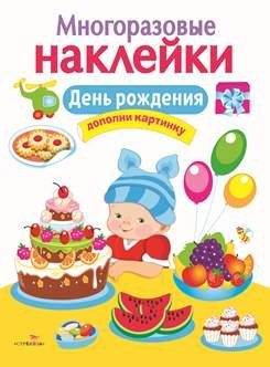 Многоразовые наклейки. День рождения | Reusable Stickers: Birthday